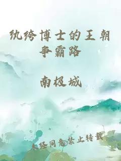 纨绔博士的王朝争霸路