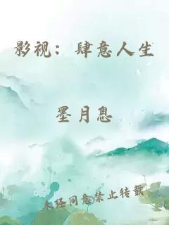 影视：肆意人生
