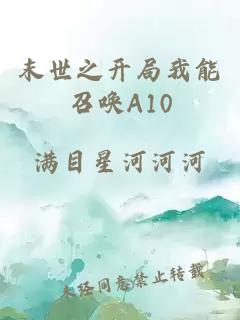 末世之开局我能召唤A10