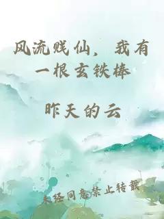 风流贱仙，我有一根玄铁棒