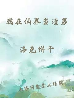 我在仙界当渣男