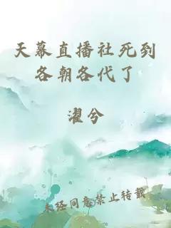天幕直播社死到各朝各代了
