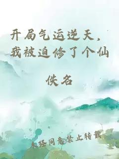 开局气运逆天，我被迫修了个仙