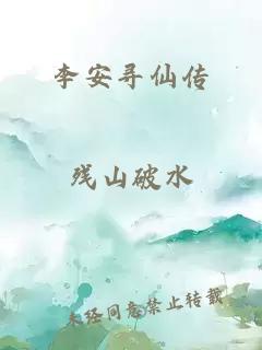 李安寻仙传