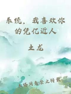 系统，我喜欢你的凭亿近人