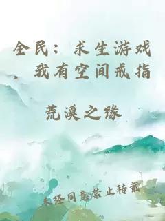 全民：求生游戏，我有空间戒指