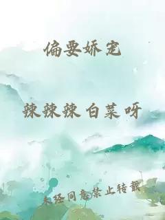 偏要娇宠