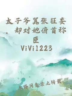 太子爷嚣张狂妄，却对她俯首称臣