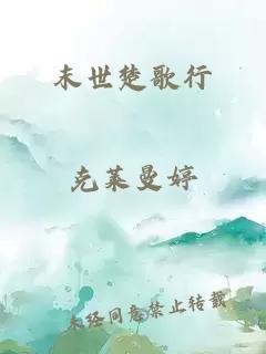 末世楚歌行