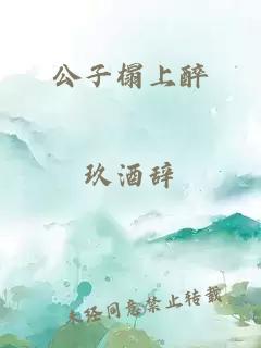 公子榻上醉