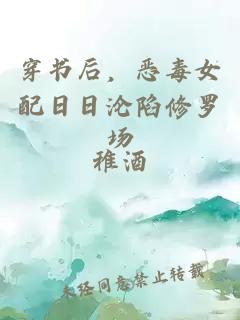 穿书后，恶毒女配日日沦陷修罗场