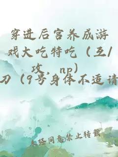 穿进后宫养成游戏大吃特吃（互/攻，np）