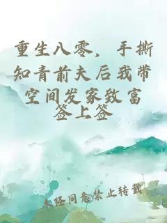 重生八零，手撕知青前夫后我带空间发家致富