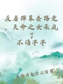 反着弹幕套路走，天命之女杀疯了
