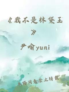 《我不是林黛玉》