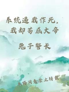 系统逼我作死，我却苟成大帝