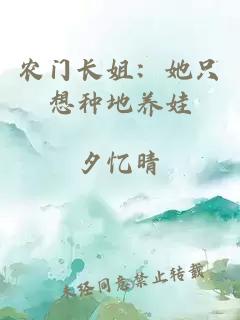 农门长姐：她只想种地养娃