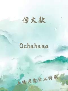 傍大款