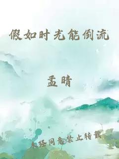 假如时光能倒流