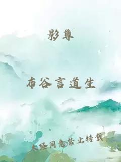 影尊