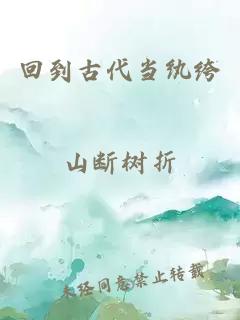 回到古代当纨绔