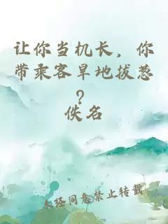 让你当机长，你带乘客旱地拔葱？