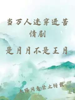 当万人迷穿进苦情剧