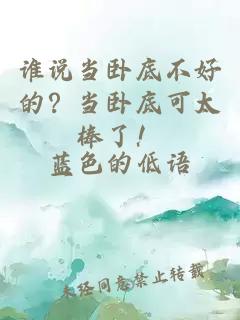 谁说当卧底不好的？当卧底可太棒了！