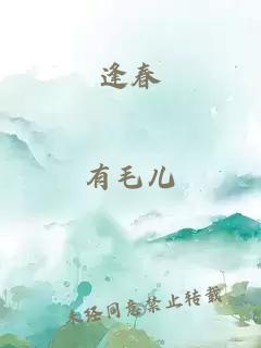 逢春