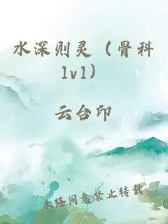 水深则灵（骨科1v1）
