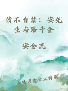 情不自禁：安先生与路千金