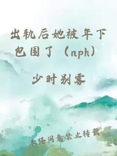 出轨后她被年下包围了（nph）