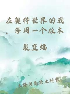 在奥特世界的我,每周一个版本