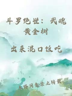 斗罗绝世：武魂黄金树