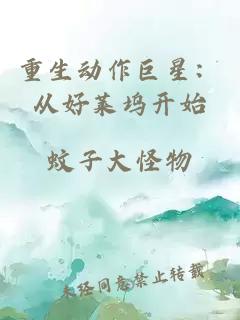 重生动作巨星：从好莱坞开始