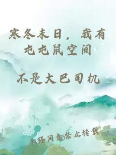 寒冬末日,我有屯屯鼠空间