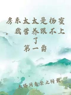 房东太太是杨蜜，我营养跟不上了