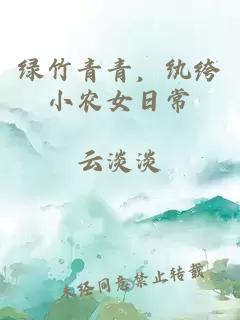 绿竹青青，纨绔小农女日常