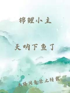 锦鲤小主