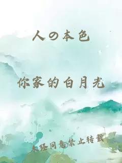 人の本色