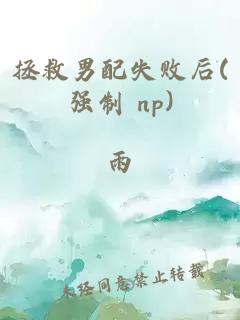 拯救男配失败后(强制 np)