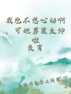 我也不想心动啊,可她男装太帅啦
