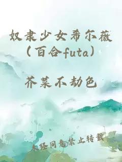 奴隶少女希尔薇（百合futa）