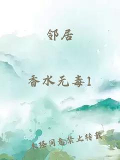 邻居