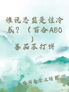 谁说总监是性冷感？（百合ABO）