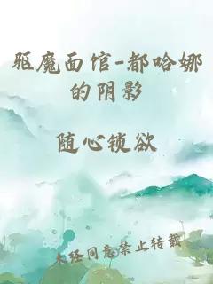 驱魔面馆-都哈娜的阴影