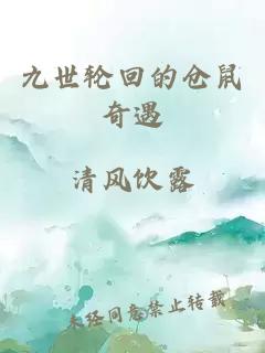 九世轮回的仓鼠奇遇