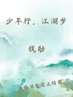 少年行，江湖梦