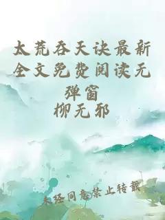 太荒吞天诀最新全文免费阅读无弹窗