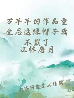 万芊芊的作品重生后这绿帽子我不戴了